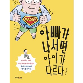 아빠가 나서면 아이가 다르다:육아하는 아빠 정신과 전문의 정우열의 육아 노하우부터 아이 심리까지, 중앙북스