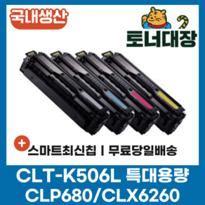 삼성 CLT-K506L 검정/파랑/빨강/노랑 국내생산 최신칩 특대용량 재생토너 C506L M506L Y506L CLP-680ND CLP-680 CLX-6260 호환토너