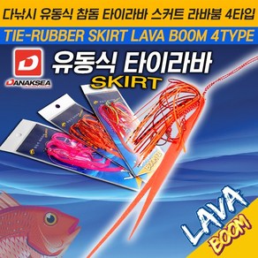 다낚시 유동식 참돔 타이라바 스커트 라바붐 4가지타입