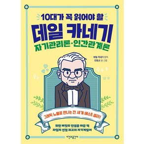 10대가 꼭 읽어야 할 데일 카네기 자기관리론·인간관계론, 시간과공간사, 데일 카네기 원저/인동교 글,그림