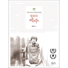 밥보다 예수:믿음의 어머니 12인의 신앙 열전, 홍성사