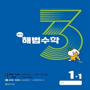 해법수학 1-1(3호) (2023년), 천재교육(학원), 초등1학년