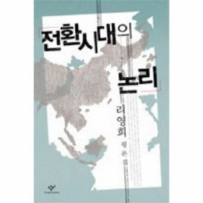 전환시대의 논리 창비신서 4