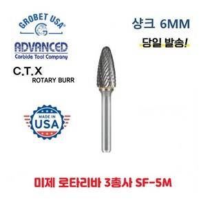 그로벳 글루벳 CTX 시티엑스 미제 3총사 로타리바 SF-5M/DC 특가판매 샹크 6MM 초경 로타리바 초경루터