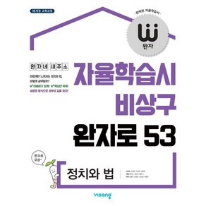 완자 고등 정치와 법 (2025년용) : 자율학습시 비상구 완자로 53, 비상교육, 고등학생