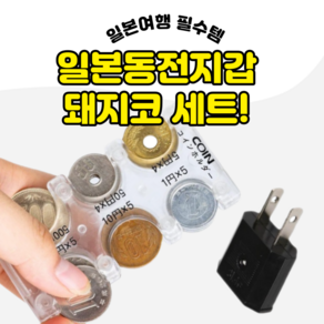 코미 일본동전지갑 돼지코 세트