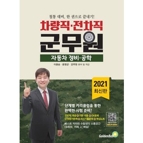 군무원 자동차 정비 공학(차량직 전차직)(2021):철통 대비 한 권으로 끝내기!