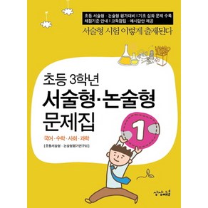 초등 3학년 서술형 논술형 문제집:국어 수학 사회 과학