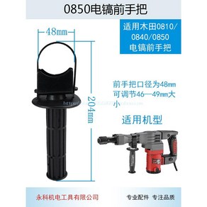 해머드릴 보조손잡이 뿌레카 손잡이, 0850 전기 곡괭이 앞 손잡이, 1개