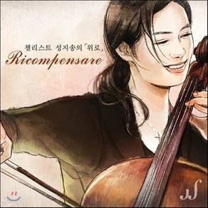 [CD] 첼리스트 성지송의 `위로` (Ricompensare)