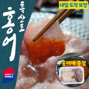 [흑산도 직송] 국산 홍어회 삭힌 숙성 홍어 애, 1개, 흑산도 홍어 250g