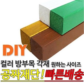 컬러 방부목 각재 (1500/1800/2100) 38x38mm 무료컷팅, 화이트