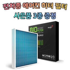 자동차 필터/ 헤파필터/ 에어컨 필터/ 히터필터/ 극 초미세먼지 차단, 기아자동차, 1개