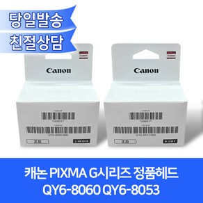 캐논 정품 무한잉크 헤드 QY6-8060 QY6-8053 카트리지/호환기기 G590 G595 G690 G695, R:CMY QY6-8053, 1개