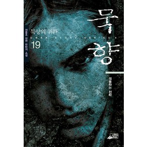 묵향 19, 스카이BOOK, 전동조 저