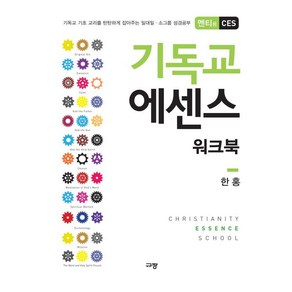 기독교 에센스 워크북(멘티용 CES):기독교 기초 교리를 탄탄하게 잡아주는 일대일 소그룹 성경공부