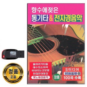 USB 향수에젖은 통기타 전자 경음악 100곡-옛날노래