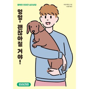 멍멍 괜찮아질 거야!: 반려견 편:행복한 반려견 심리상담, 돌배나무, 사토 에리나 지음나성은