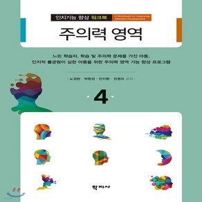 새책-스테이책터 [주의력 영역] 인지기능 향상 가이드북-워크북 4--학지사-노경란 외 지음