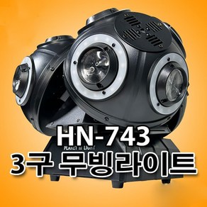 HN-743 RGBW 10W x12구 3헤드 무빙라이트 특수조명 클럽 나이트 무대조명