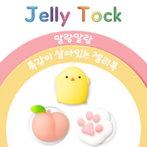 [달리컴퍼니] 복숭아 병아리 냥발바닥 말랑이 젤리톡, 1개, 말랑말랑 발바닥