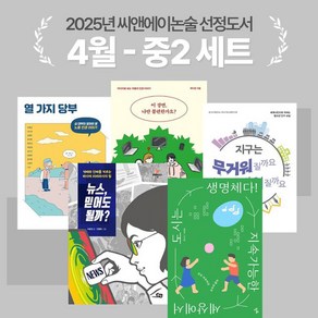 [씨앤에이논술] 2025년 4월 중2 선정도서 세트(전5권) 이 장면 나만 불편한가요? + 열 가지 당부 외 3종