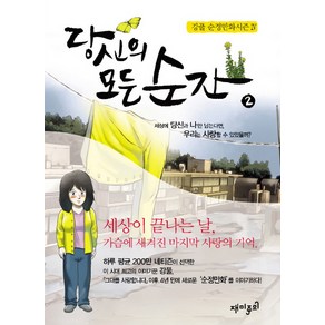 당신의 모든 순간 2 : 순정만화 시즌 4