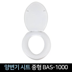 국산 양변기 시트 중형 BAS-1000 O자형 변기커버