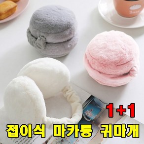 [1+1] 방한귀마개 접이식 마카롱 귀마개 커플 군인 등산 낚시 귀도리