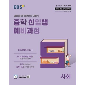 EBS 중학 신입생 예비과정 사회(2025년 중1 적용), 사회영역, 초등6학년