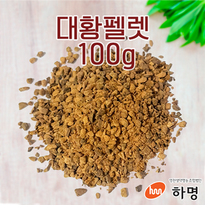 대황 펠렛 100g (100g / 500g / 1kg) 천연염료 천연염색재료