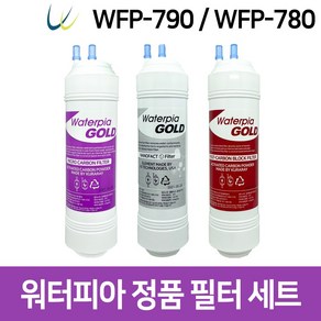 워터피아 워터피아 정수기필터 세트( WFP-790/ WFP-780)