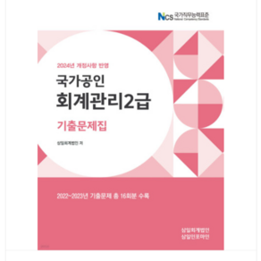 (삼일) 2024 회계관리 2급 기출문제집, 분철안함