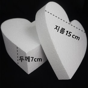 epsmall 하트 케이크 모형 스티로폼 15x7cm 1개