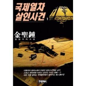 국제열차 살인사건 1