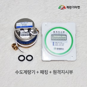 수도계량기 15mm 원격식 수도미터 원격검침 전자식 원격지시부 13mm 호환 교체용, 계량기 세트(원격지시부 포함), 1개