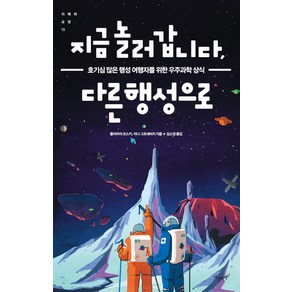 지금 놀러갑니다 다른 행성으로:호기심 많은 행성 여행자를 위한 우주과학 상식, 지상의책, 올리비아 코스키