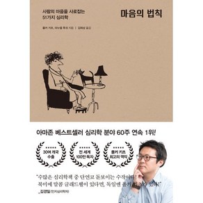 마음의 법칙:사람의 마음을 사로잡는 51가지 심리학