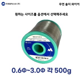 미래금속 / 무연 0.5~3.0mm 솔더와이어 / 무연실납 / 500g, 1.0, 1개, MSC07-W