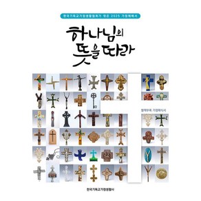 2025 하나님의 뜻을 따라 (마스크제공), 한국기독교가정생활사, 한국기독교교회협의회 가정생활위원회