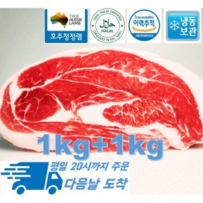 [행복미트] 양고기 어깨살 덩어리 양꼬치 구이용 캠핑용 Aussie Halal Lamb 1kg+1kg 총 2kg [당일발송], 2개, 1kg