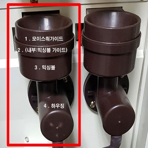 동구전자 미니커피자판기 부품 믹싱볼 하우징 믹싱볼가이드 602모델제외, 하우징(700 501 502제외)