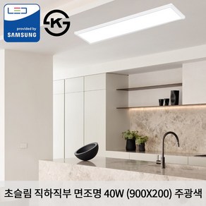 KW LED 초슬림 직하 직부 900 X 200 X 25mm 40W 국산 KS 무타공 평판조명 면조명 주광색 6500K