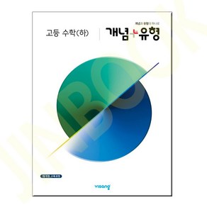 개념플러스유형 고등수학 하 2023년용 수하 고1, 수학영역, 비상교육