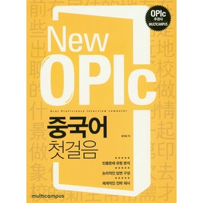 New OPIc 중국어 첫걸음