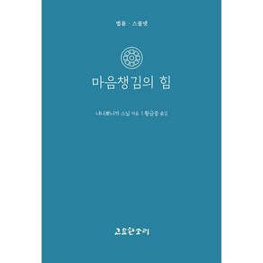 마음챙김의 힘, 고요한소리