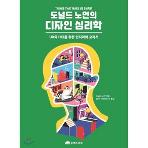 도널드 노먼의 디자인 심리학:UX와 HCI를 위한 인지과학 교과서, 유엑스리뷰(UX REVIEW)