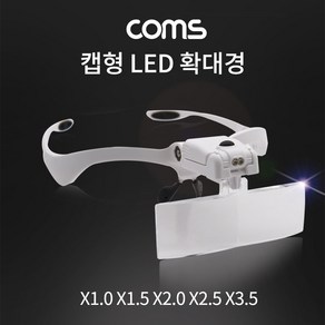 (COMS) 렌즈교체형 LED 확대경(캡형)/BB410/안경형, BB410, 1세트