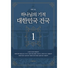 하나님의 기적 대한민국 건국 1, 자유인의숲, 9791190664042, 이호 저