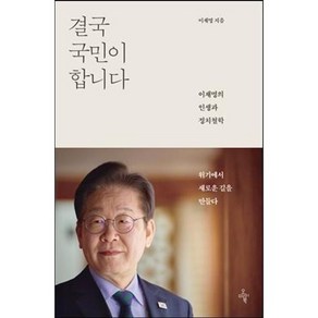[eBook] 결국 국민이 합니다 /이재명의 인생과 정치철학, [eBook] 결국 국민이 합니다 /이재명의 인생과 정